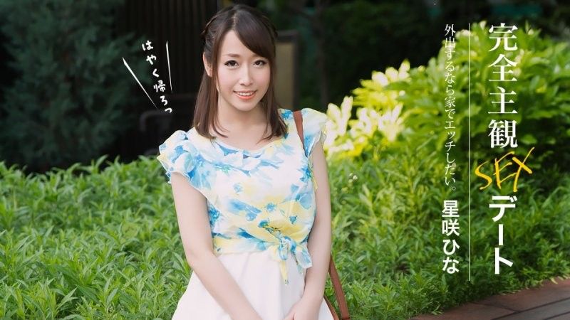 1Pondo 052626_001 完全主観SEXデート 星咲ひな 1pondo_052626_001 — 2026