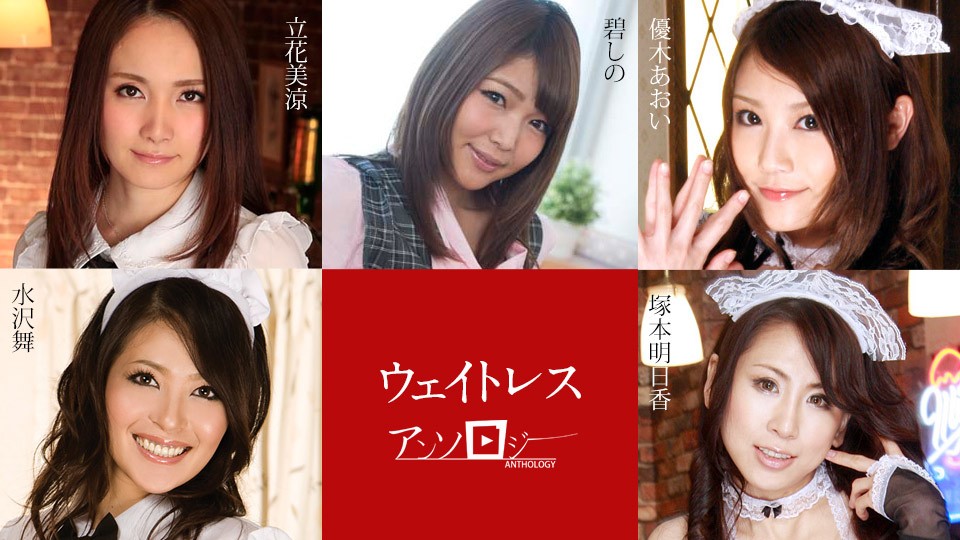 Carib-091323-001-FHD-ウェイトレスアンソロジー ~ 立花美涼 碧しの 優木あおい 塚本明日香 水沢舞 — 2025