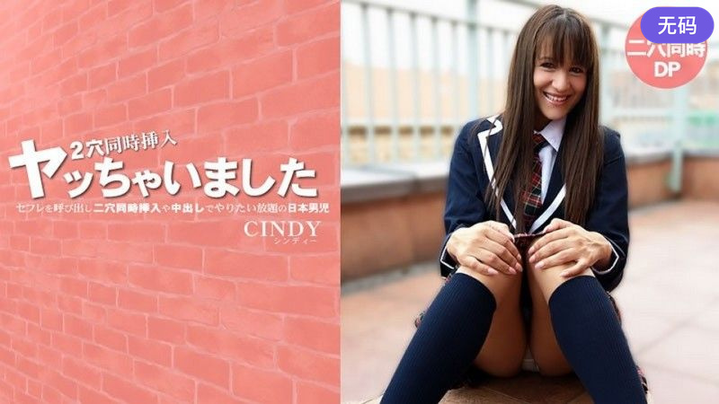 HEYZO-3819 セフレを呼び出し二穴同時挿入や中出しでやりたい放題の日本男児 – シンディー — 2026
