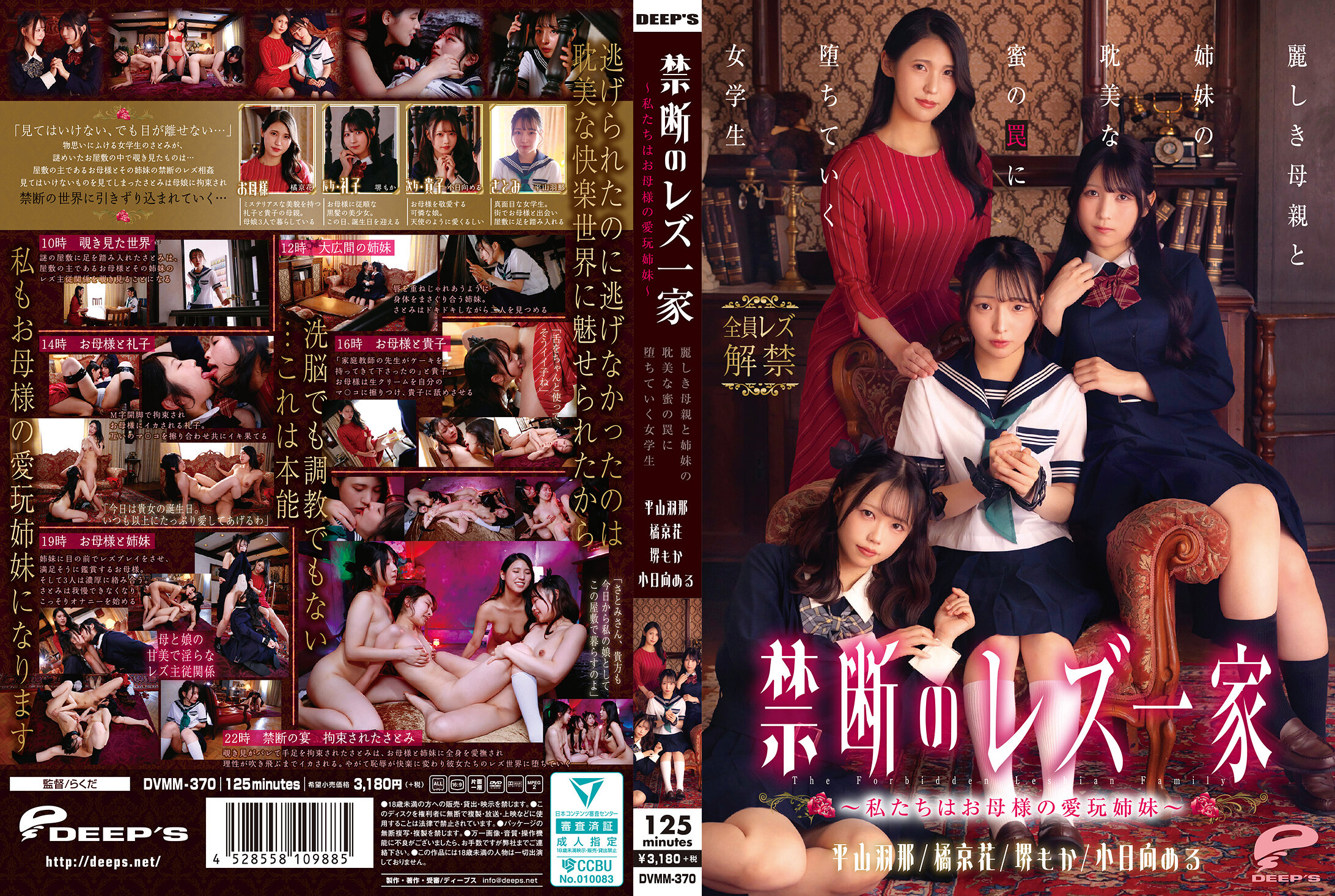 DVMM-370 禁断のレズ一家 ～私たちはお母様の愛玩姉妹～ 麗しき母親と姉妹の耽美な蜜の罠に堕ちていく女学生 — 2026