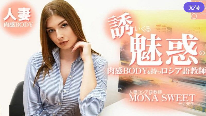 HEYZO-3855 誘いくる誘惑の肉感BODYを持つロシア語教師 人妻ロシア語教師 – モナスイート — 2026