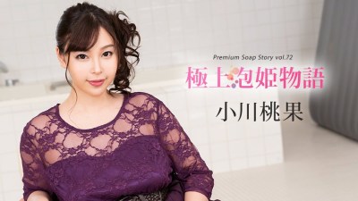 Carib 121319-001 小川桃果 極上泡姫物語 V — 2022