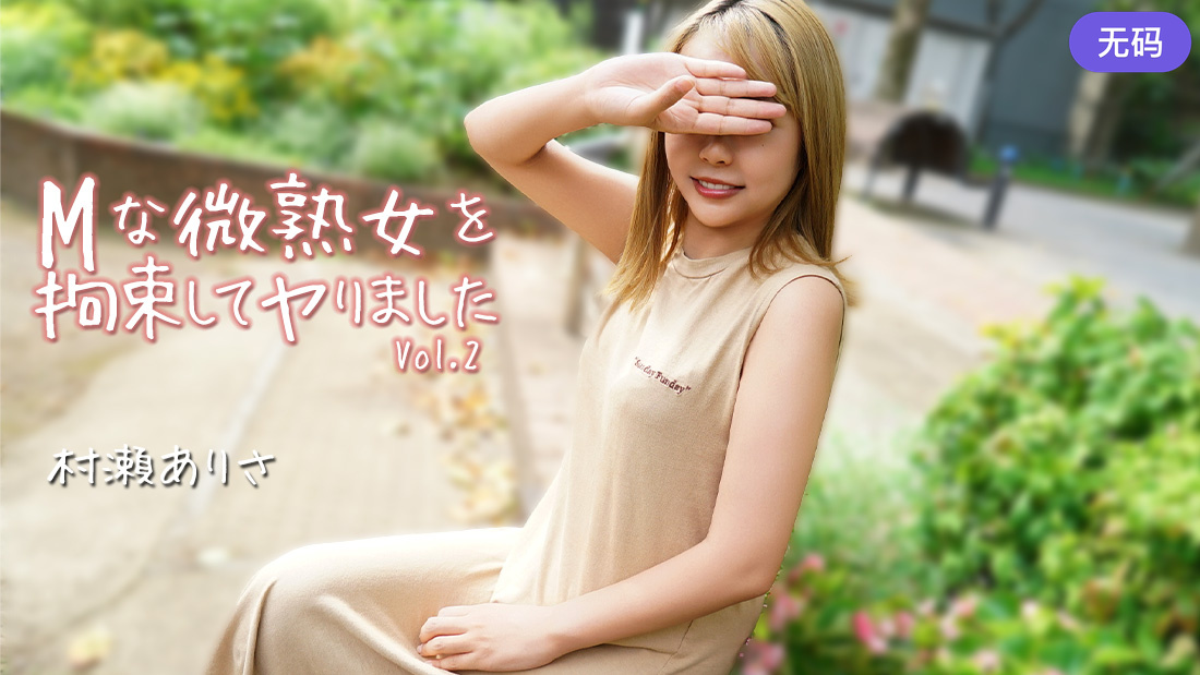 HEYZO-3784 Mな微熟女を拘束してヤりました Vol.2 — 2026