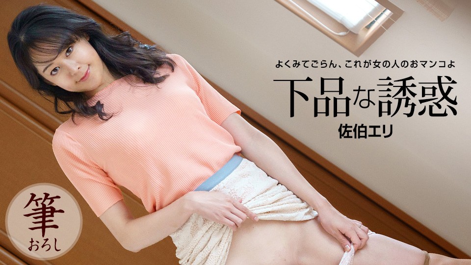 1pondo-下品な誘惑 ~ 佐伯エリ — 2022
