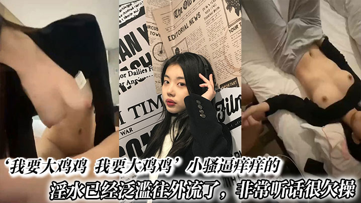 主动求操的骚逼小淫娃！淫水泛滥欠干到尖叫 —